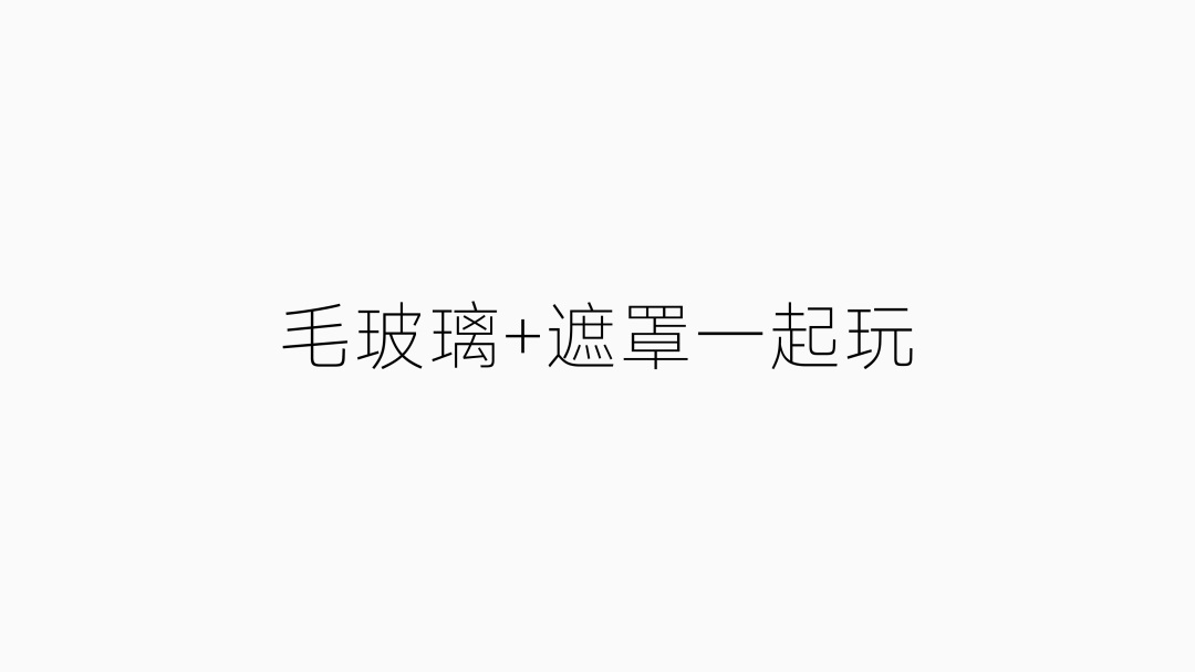 世界顶级团队如何做好毛玻璃设计？高手总结了8个章节！