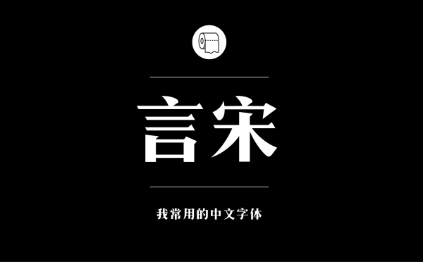 耐看好用！专业平面设计师常用的那些中文字体