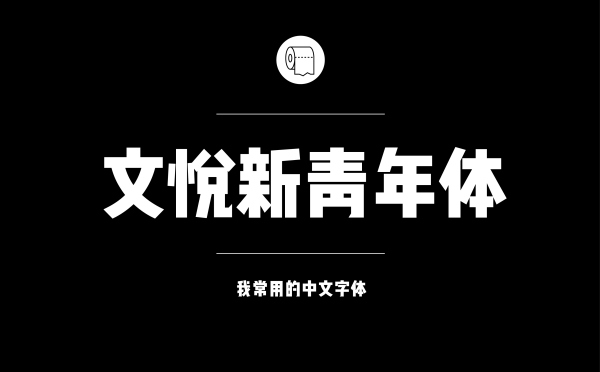 耐看好用！专业平面设计师常用的那些中文字体