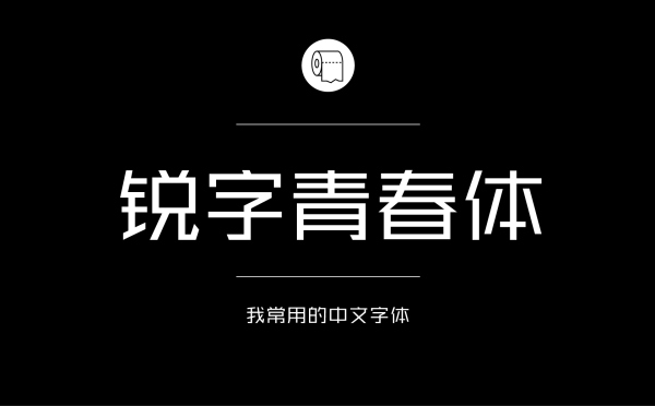 耐看好用！专业平面设计师常用的那些中文字体