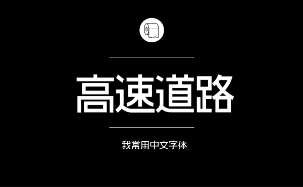 耐看好用！专业平面设计师常用的那些中文字体