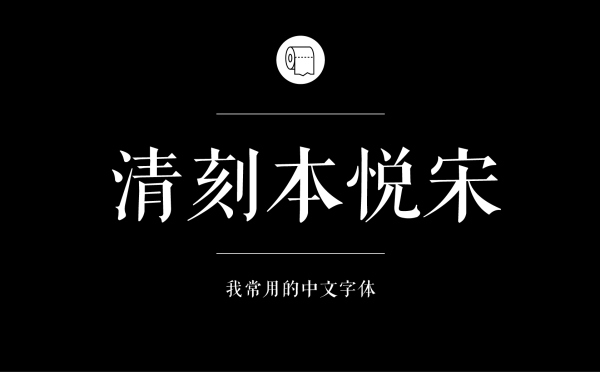 耐看好用！专业平面设计师常用的那些中文字体