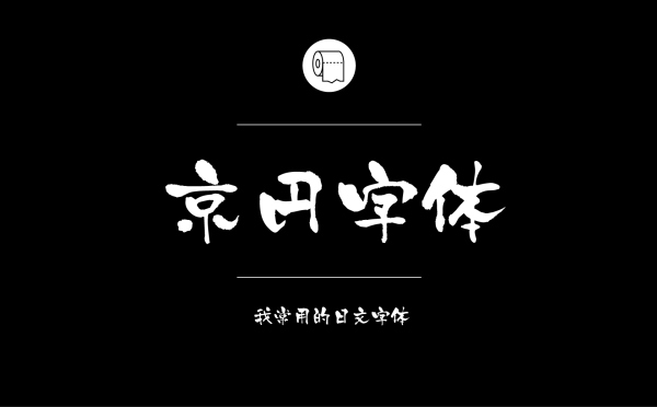 耐看好用！专业平面设计师常用的那些中文字体