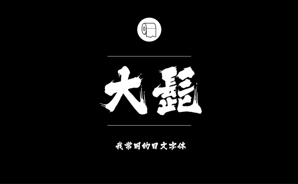 耐看好用！专业平面设计师常用的那些中文字体