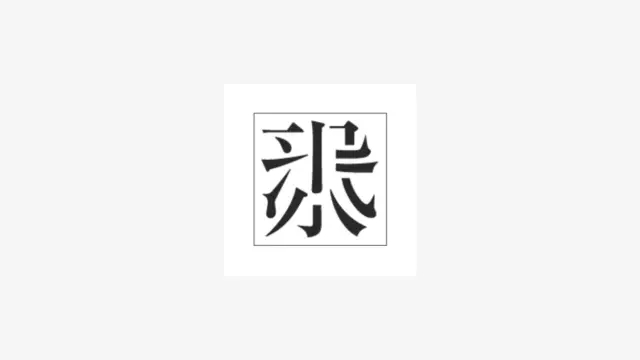 从这3个方面，帮你快速提升字体创意设计的水平！