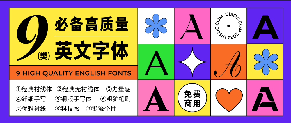 告别商用焦虑！9 类设计师必备的高质量英文字体