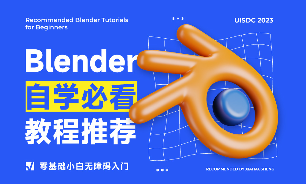 Blender自学必看！6款零基础小白免费入门教程推荐