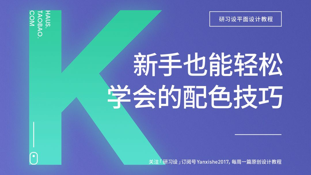 配色技巧学这3招！零基础新手也能轻松掌握