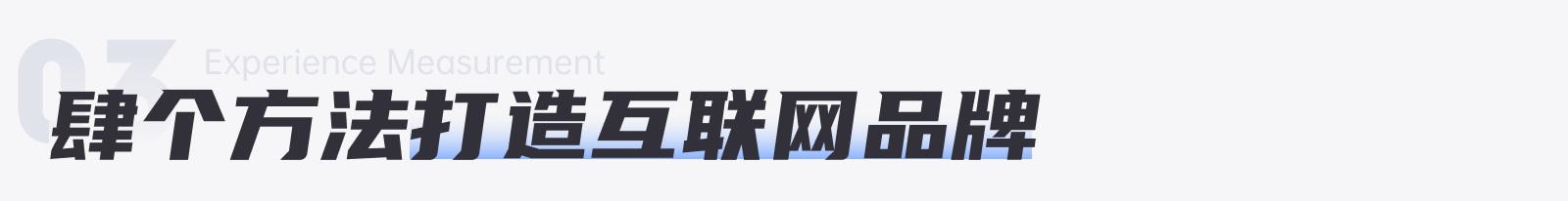 为什么你的设计没有品牌感？收下这份近两万字的品牌设计指南