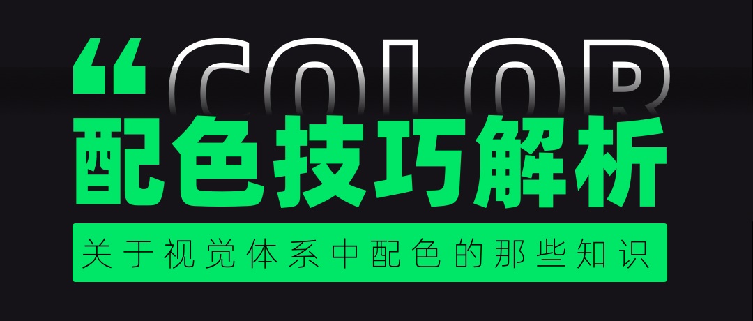 4000字干货！从零开始帮你提高配色水平！