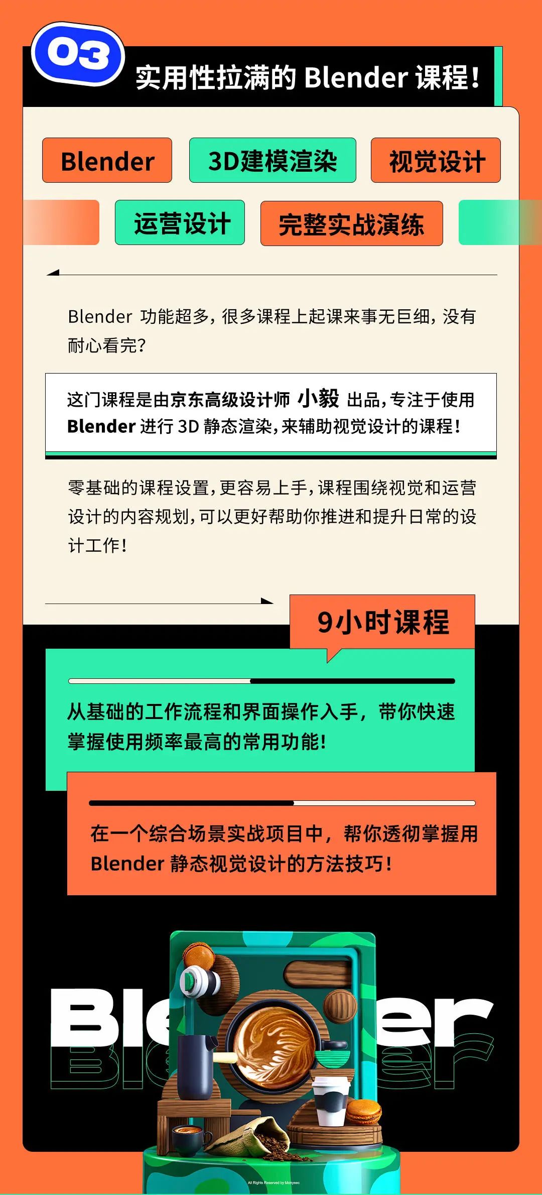 热门3D软件Blender ，京东高手带你9小时掌握！