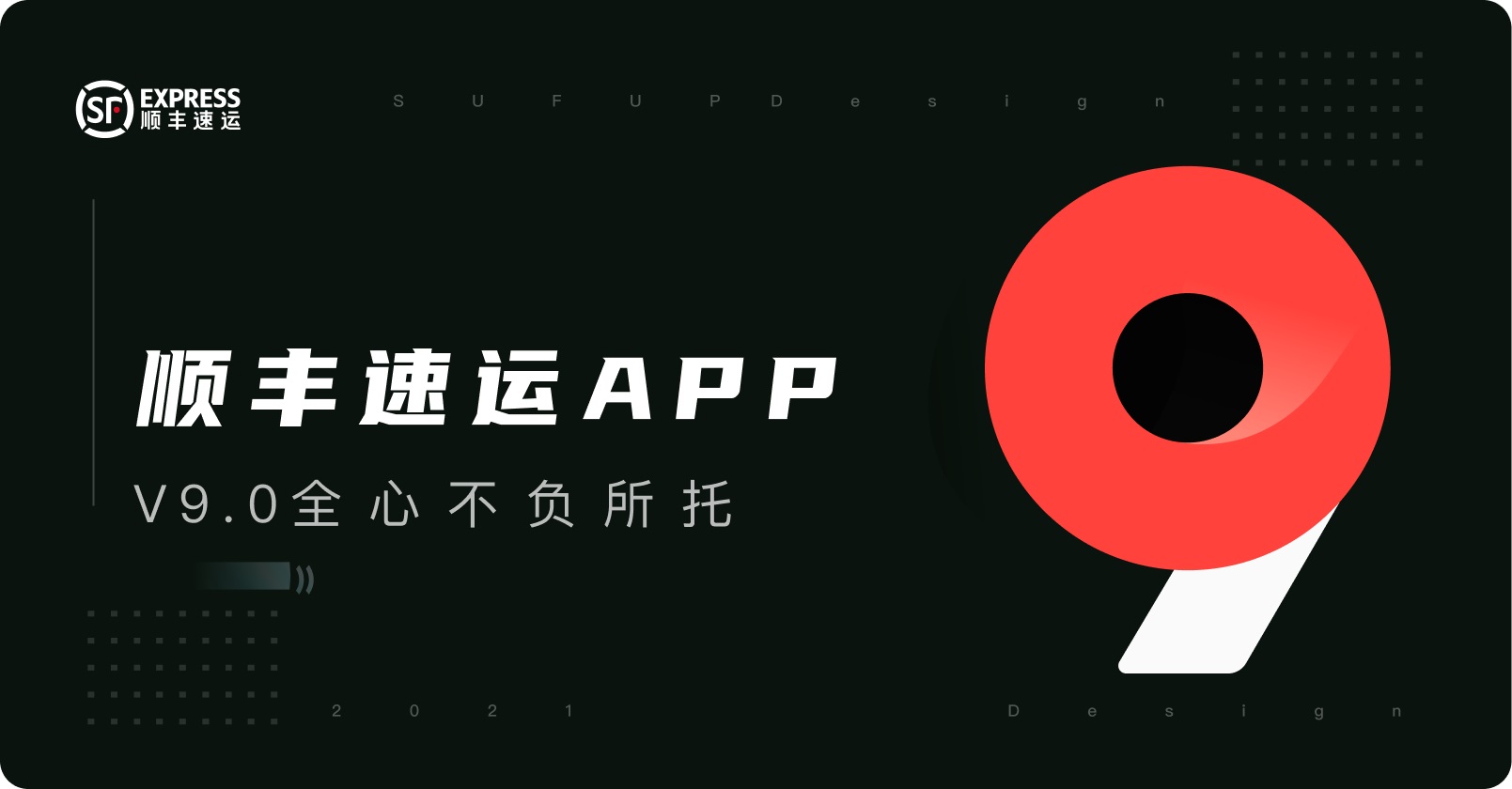 大厂出品！顺丰速运APP 9.0 设计复盘