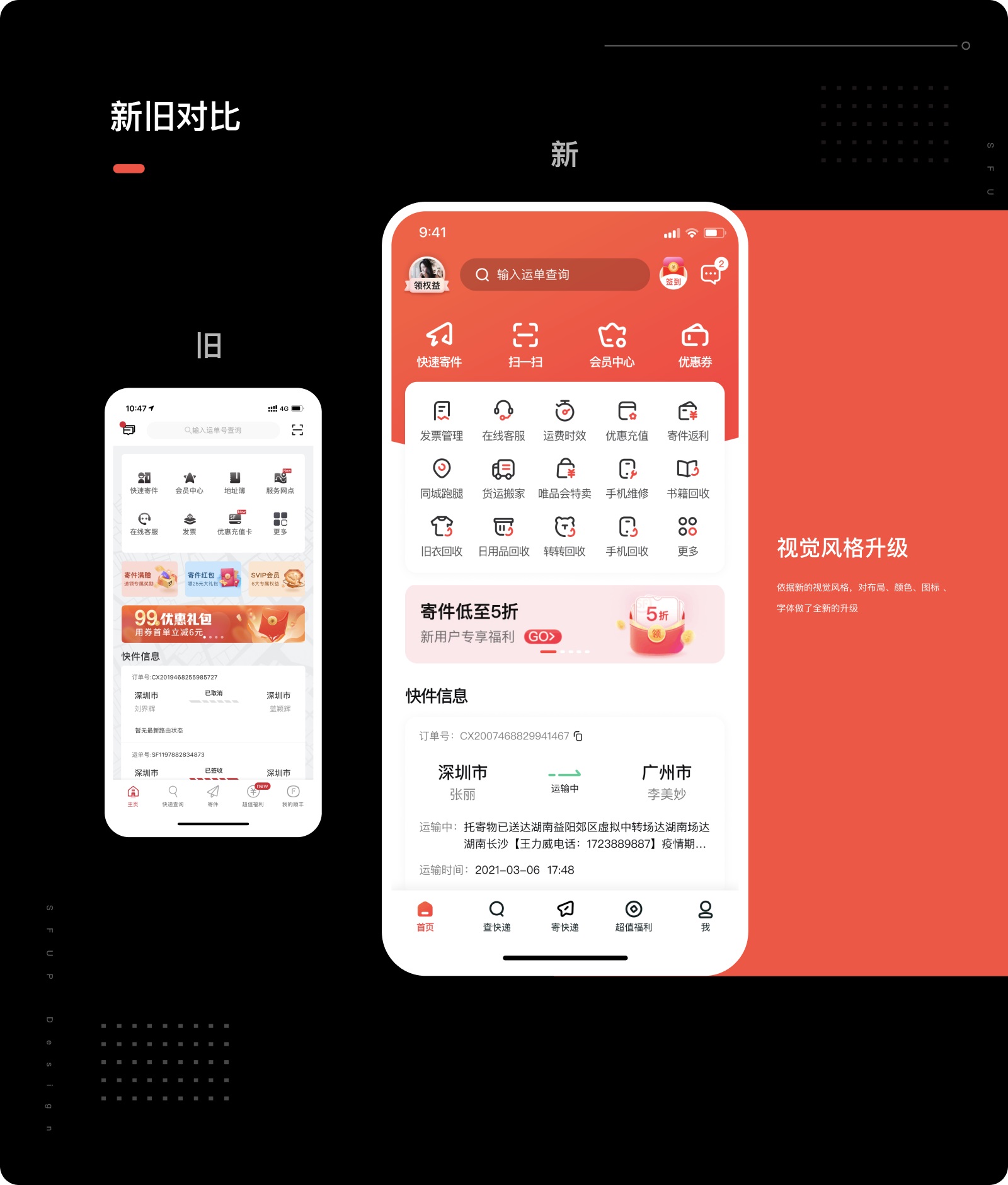 大厂出品！顺丰速运APP 9.0 设计复盘