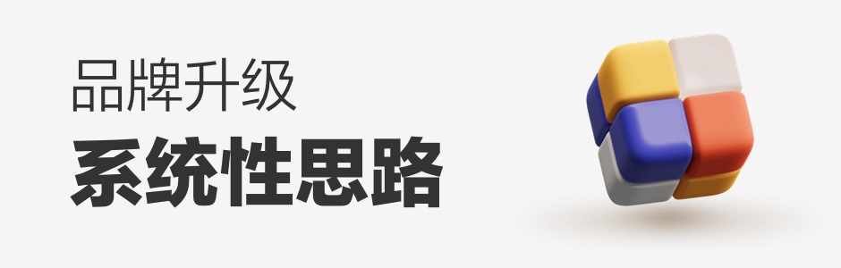 想做品牌升级？先来学会高手的结构化思维！