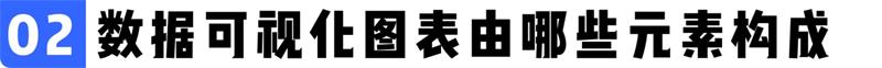 万字干货！写给设计师的数据可视化设计指南