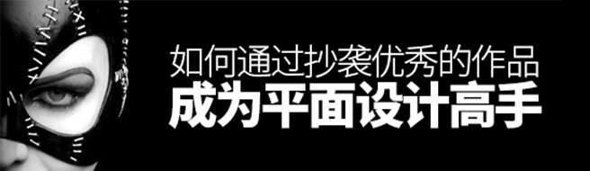 觉得看国外作品没用？用实战案例帮你学会正确的审美姿势！