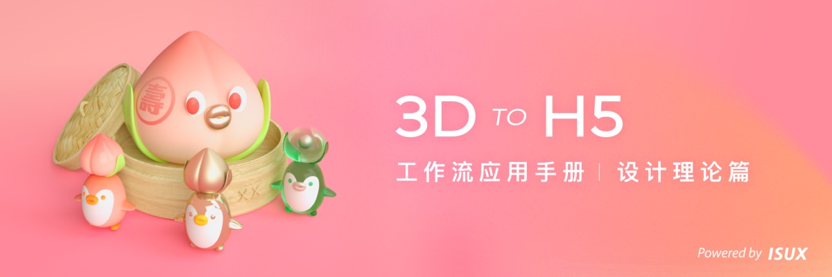 硬核干货！3D to H5工作流应用手册：理论篇