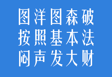 这篇15000多字的文章，可能是最全面的字体基础知识大全