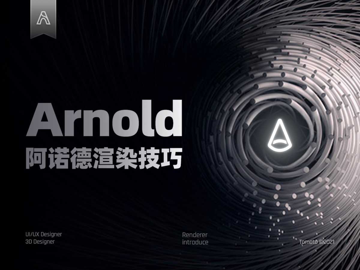 7000字干货！Arnold阿诺德渲染器技巧大全（附3.7G资源包）