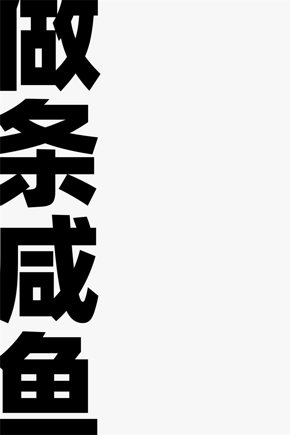 如何用一条咸鱼做5张不同风格的海报？实战案例来了！