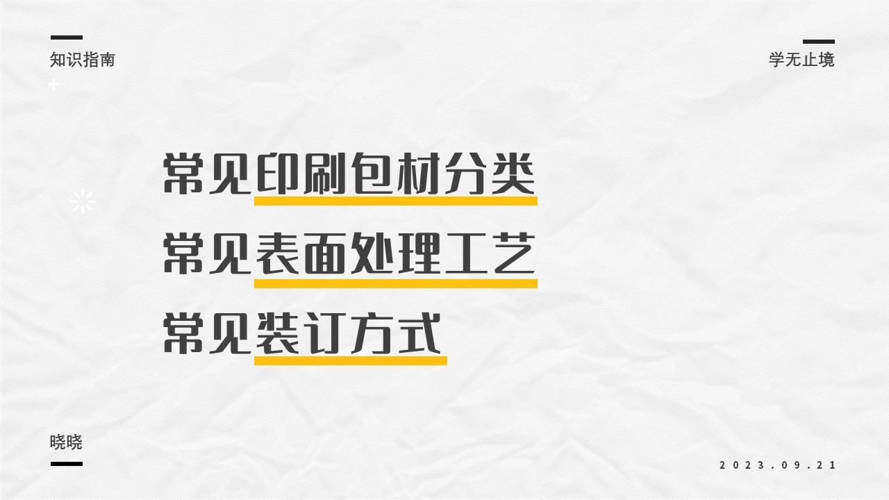 平面必备知识！常见印刷材质、表面工艺及装订方式都在这了！