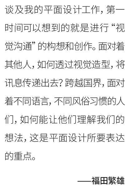 从不用电脑设计的世界平面设计教父：福田繁雄