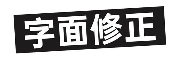 学习字体设计前，先补上这份超全面的字体基础知识