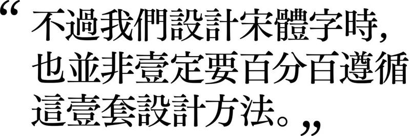 宋体字设计很难？来看这份平面高手的系统性指南！