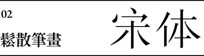 宋体字设计很难？来看这份平面高手的系统性指南！