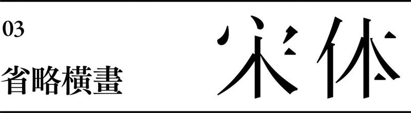 宋体字设计很难？来看这份平面高手的系统性指南！