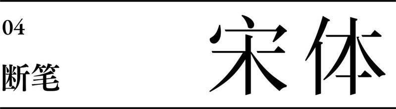 宋体字设计很难？来看这份平面高手的系统性指南！