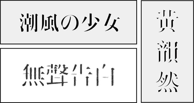 宋体字设计很难？来看这份平面高手的系统性指南！