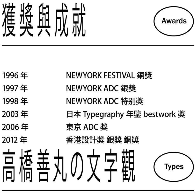 超级干货！高桥善丸的六个字体设计思路！