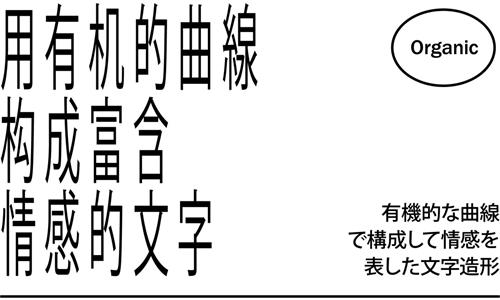 超级干货！高桥善丸的六个字体设计思路！