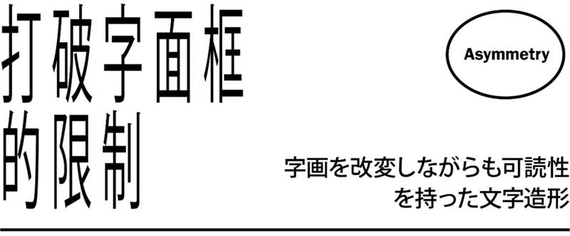 超级干货！高桥善丸的六个字体设计思路！