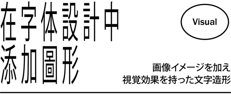 超级干货！高桥善丸的六个字体设计思路！