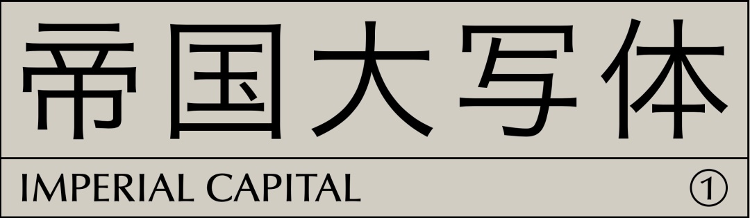 7000字干货！西文字体怎么看、怎么用（上）