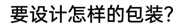 万字干货！包装设计从基础到入门全方位教学