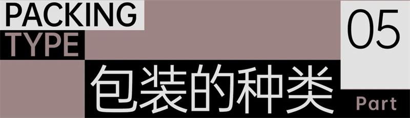 万字干货！包装设计从基础到入门全方位教学