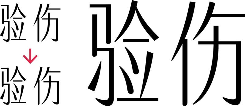 字体设计在变化之前，你得先做这一步