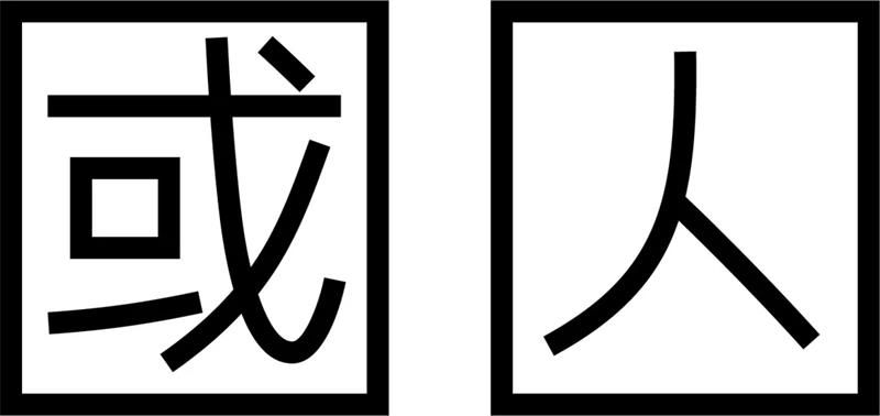 字体设计在变化之前，你得先做这一步