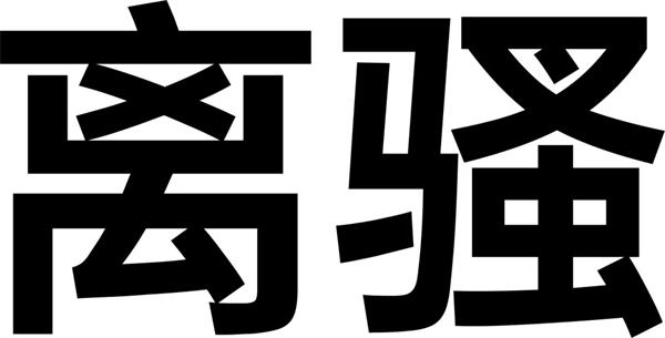 字体设计在变化之前，你得先做这一步