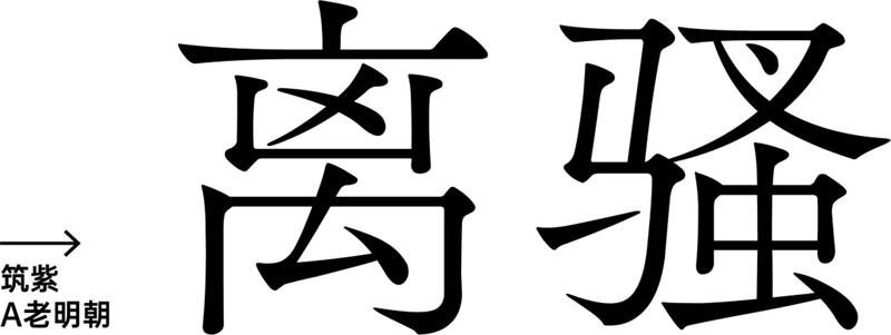 字体设计在变化之前，你得先做这一步