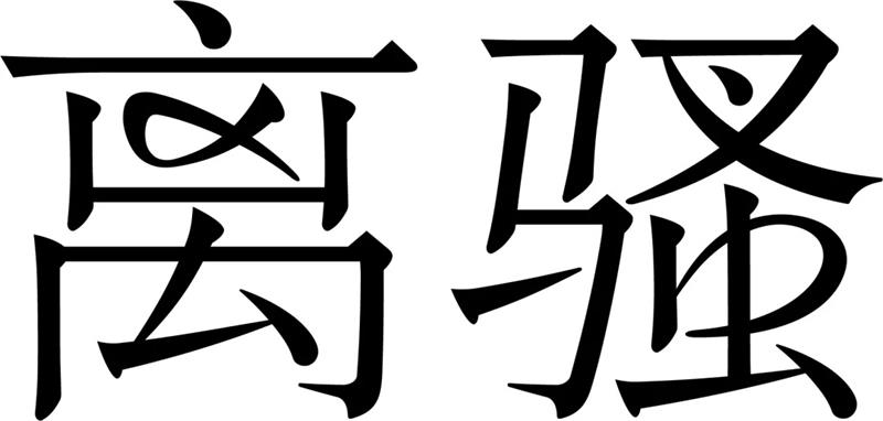 字体设计在变化之前，你得先做这一步