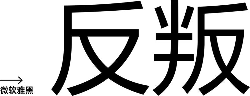 字体设计在变化之前，你得先做这一步