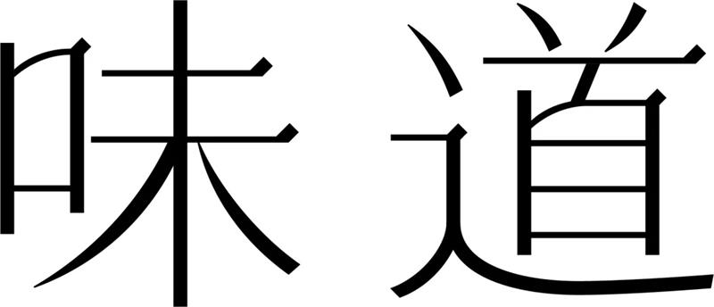 字体设计在变化之前，你得先做这一步