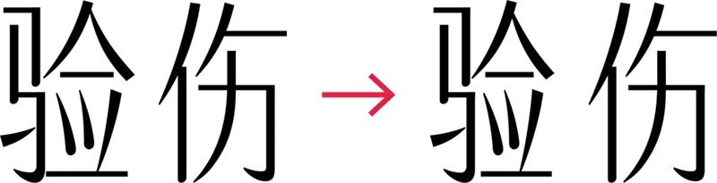 字体设计在变化之前，你得先做这一步