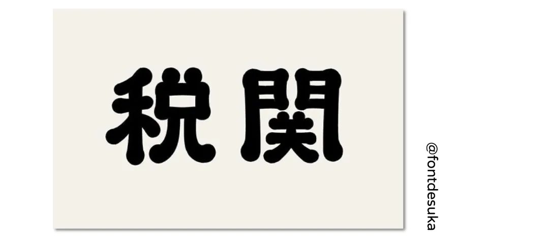 巧用笔刷，教你如何在AI里定制独家字体！