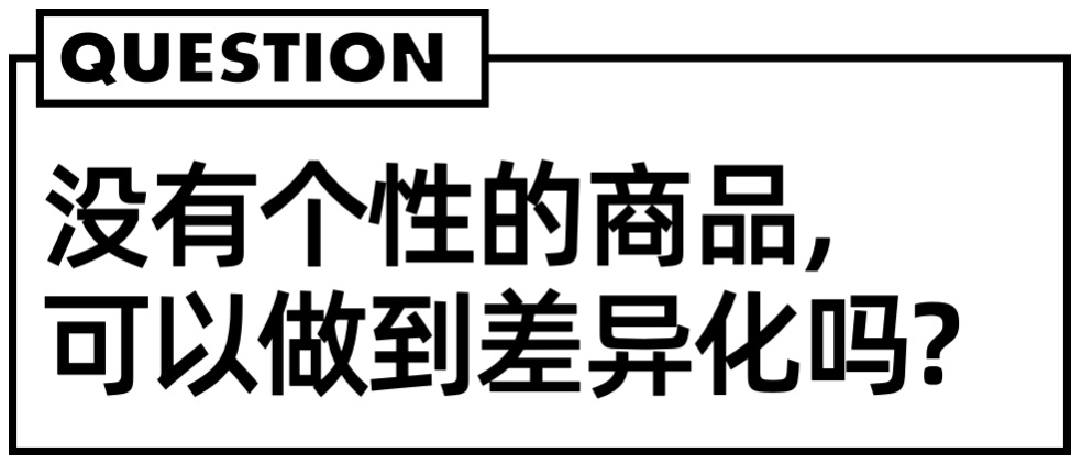 跟风没出路，出奇才制胜！电商设计师如何做出差异化？