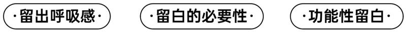 如何正确理解留白设计？超多案例教会你！